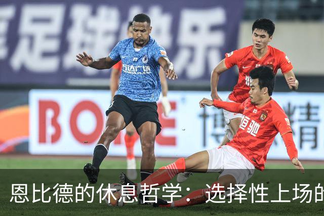 恩比德的休息哲学：选择性上场的“勤奋”训练