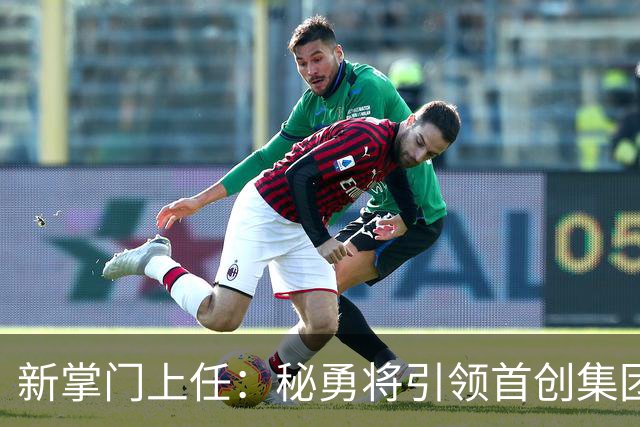 新掌门上任：秘勇将引领首创集团再创辉煌